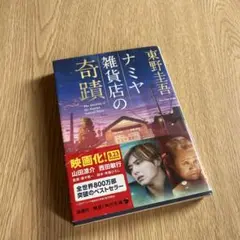 ナミヤ雑貨店の奇蹟