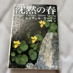 沈黙の春 レイチェル・カーソン著