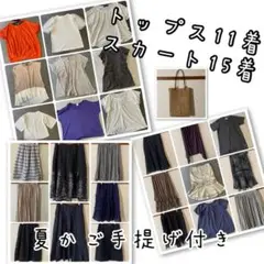 お得な可愛い夏バッグ付き　レディース衣類　まとめ売り　上下合計26着