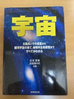 宇宙 - 沼澤茂美, 藤屋奈々代著