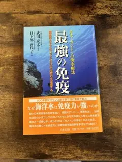 2025年最新】最強の免疫 : ルネ・カントンの海水療法の人気