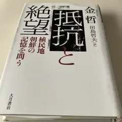 抵抗と絶望 植民地朝鮮の記憶を問う