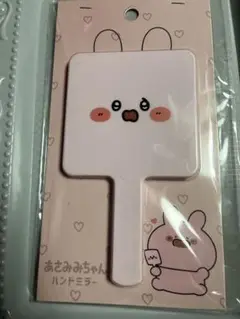 あさみみちゃん ハンドミラー