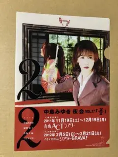 中島みゆき　クリアファイル③
