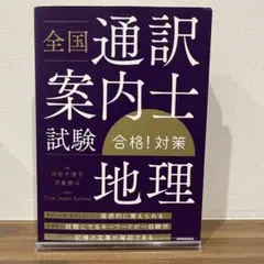 全国通訳案内士試験「地理」合格!対策