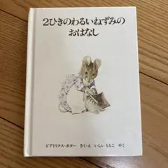 【おまけつき】ピーターラビットの絵本7「2ひきのわるいねずみのおはなし」