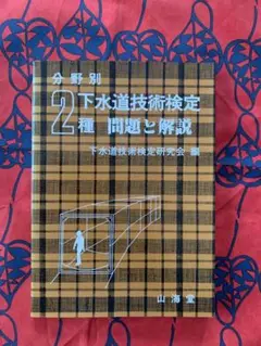 分野別 2種 下水道技術検定 問題と解説