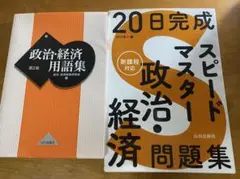 ☆20日完成 スピードマスター政治・経済問題集 ☆ 政治・経済用語集　２冊セット