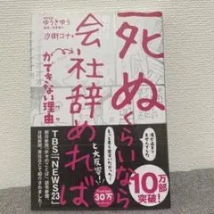 【ほぼ新品】死ぬくらいなら会社辞めれば←ができない理由