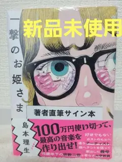 【新品　サイン本】一撃のお姫さま　 島本理生