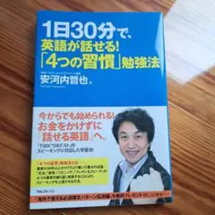 1日30分で、英語が話せる!「4つの習慣」勉強法