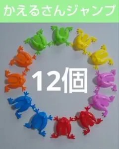 【新品】かえるさんジャンプ 12個セット 景品 知育おもちゃ パーティーグッズ