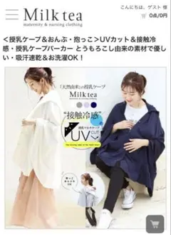 Milk tea 授乳マルチケープ UVカット　白　ホワイト