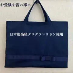 レッスンバッグ　リボン　お受験　サブバッグ　おけいこバッグ　ネイビー　濃紺