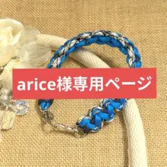 arice様☆専用ページ