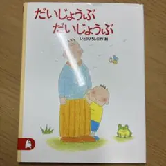 だいじょうぶ だいじょうぶ　いとうひろし