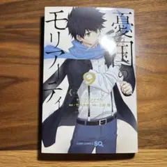 憂国のモリアーティ 9巻