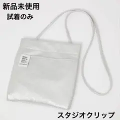 【新品未使用】スタジオクリップ　ショルダーバッグ　シルバー