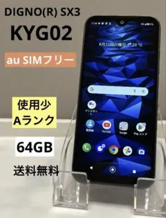 使用少 美品 ⭐️ DIGNO(R) SX3 KYG02 64GB SIMフリー