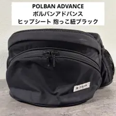 ポルバン　アドバンス　ヒップシート　ブラック