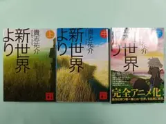 新世界より 上中下3冊セット