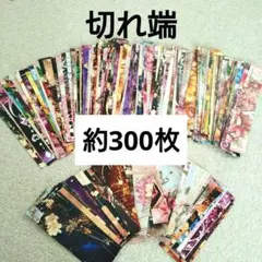 デザインペーパー　切れ端　約300枚