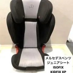 最終値下げ✨メルセデスベンツ　純正ジュニアシート キッドフィックス　ISOFIX メルセデスベンツ KIDFIX XP ジュニアシート チャイルド