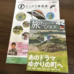 高知 旅行ガイド どっぷり高知旅 vol.3