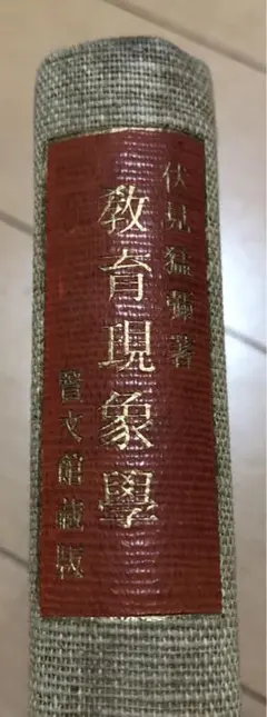 『教育現象学』伏見猛彌 賢文館