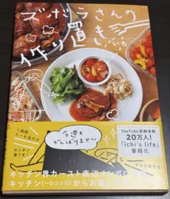 ズボラさんの作り置き　いち　レシピ本