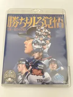 ベイスターズ 勝ち切る覚悟 ～日本一までの79日～ Blu-ray ブルーレイ Amazon.co.jp: 勝ち切る覚悟 〜日本一までの79日〜 DVD版 横浜