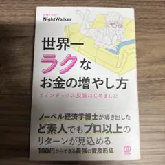 世界一ラクなお金の増やし方 #インデックス投資はじめました