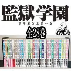 監獄学園　全巻　1〜28巻