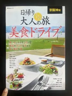 京阪神発 日帰り 大人の小さな旅 美食ドライブ