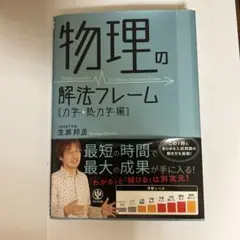 物理の解法フレーム 力学・熱力学編