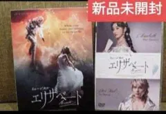 ミュージカル エリザベート 新品 DVD ホワイトver. 花總まり 城田優