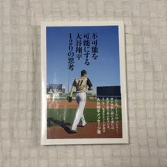 不可能を可能にする大谷翔平120の思考