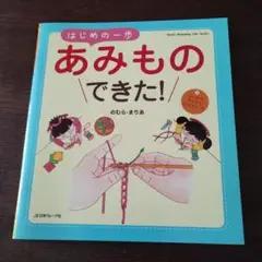 あみもののできた！ はじめの一歩