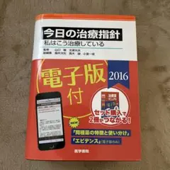 今日の治療方針　2016