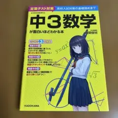 中3数学が面白いほどわかる本
