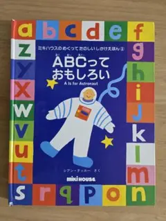 ABCっておもしろい ミキハウス
