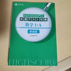 ハイスコア!共通テスト攻略 数学Ⅰ・A 新装版