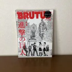 BRUTUS 特集 進撃の巨人