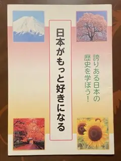【レア】日本がもっと好きになる〜誇りある日本の歴史を学ぼう！巻頭言【東城百合子】