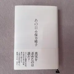あの日 小保方晴子