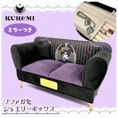 KUROMI ソファ型ジュエリーボックス ミラー付き