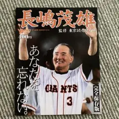 長嶋茂雄 完全保存版