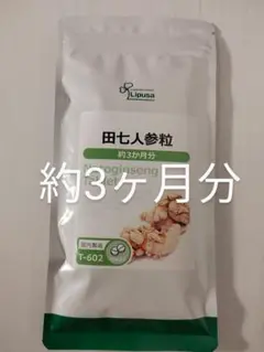 田七人参粒 約3ヶ月分 リプサ