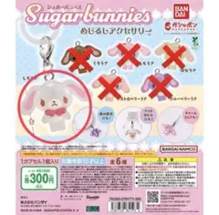 シュガーバニーズ　めじるしアクセサリー　しろうさ　未開封　各1点