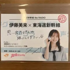 伊藤美来 推し旅 写真付き乗車券風カード